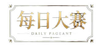 每日大赛标识